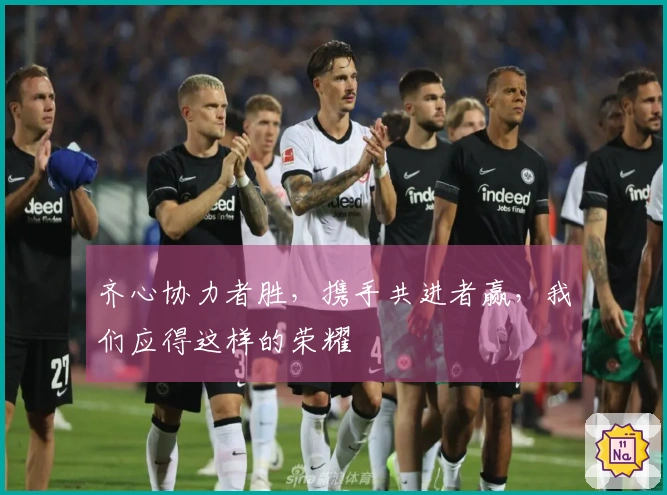 齐心协力者胜，携手共进者赢，我们应得这样的荣耀
