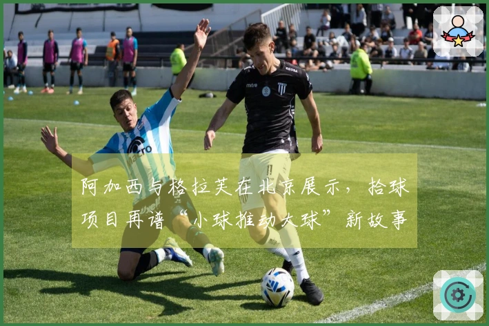 阿加西与格拉芙在北京展示，拾球项目再谱“小球推动大球”新故事