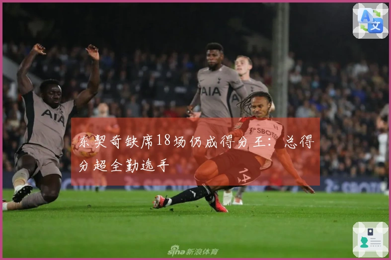 东契奇缺席18场仍成得分王：总得分超全勤选手