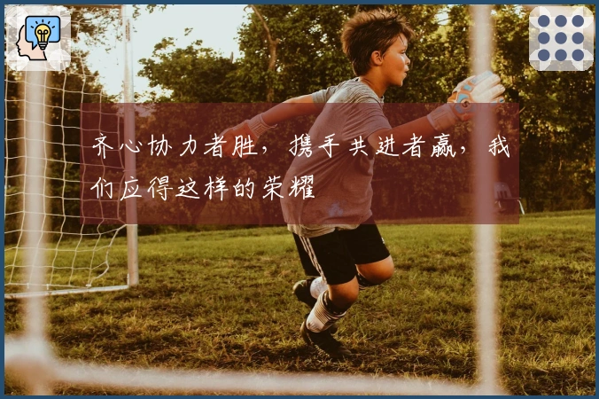 齐心协力者胜，携手共进者赢，我们应得这样的荣耀