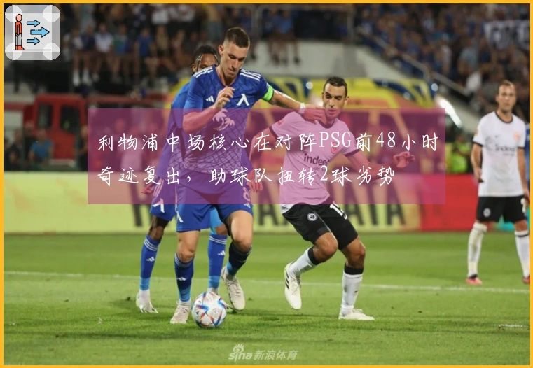 利物浦中场核心在对阵PSG前48小时奇迹复出，助球队扭转2球劣势