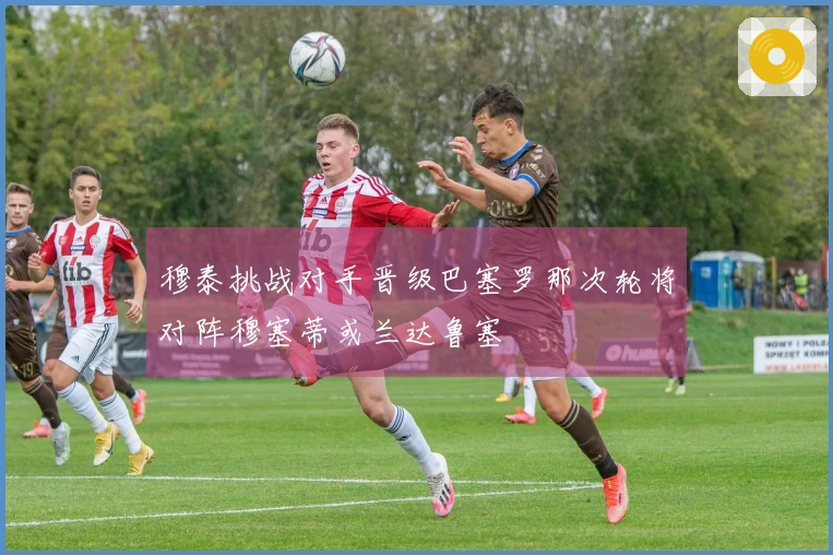 穆泰挑战对手晋级巴塞罗那次轮将对阵穆塞蒂或兰达鲁塞