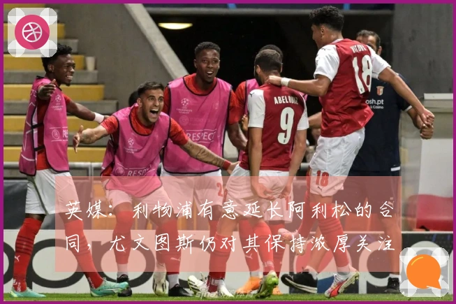 英媒：利物浦有意延长阿利松的合同，尤文图斯仍对其保持浓厚关注