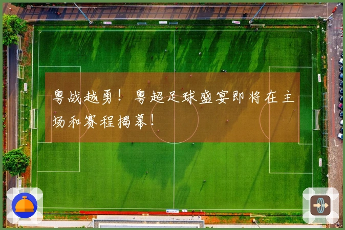 粤战越勇！粤超足球盛宴即将在主场和赛程揭幕！