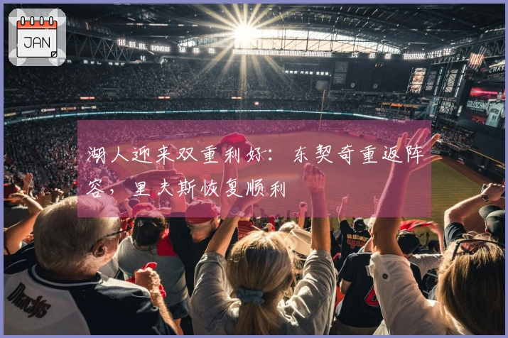 湖人迎来双重利好：东契奇重返阵容，里夫斯恢复顺利