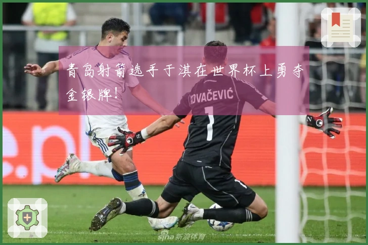 青岛射箭选手于淇在世界杯上勇夺金银牌！