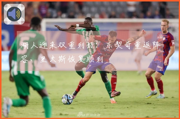湖人迎来双重利好：东契奇重返阵容，里夫斯恢复顺利